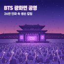 포인트PC | BTS 광화문 공연 26만 인파 생존 전략! 넷플릭스 중계와 현장 꿀팁 총정리