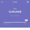 카카오뱅크 정기예금 1000만원 12개월 예금금리 연 3.60% 예금 만기 후기