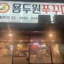 용두원쭈꾸미 이미지