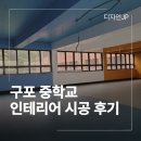 부산 학교 인테리어 업체 구포중 공간 디자인 시공 후기