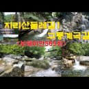 지리산 구룡계곡길(5)＜유투브동영상＞ 이미지