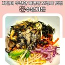 문수봉가든 | 지인이 추천한 내연산 보경사 맛집 문수봉가든