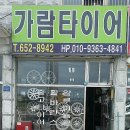 가람타이어