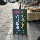 [속초 맛집] 감나무집 / 남녀노소 좋아하는 중앙시장 맛집 감자옹심이 후기