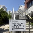 현대자동차(주) A2식당 | DELF A2 독학 후기(시험후기)