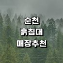 순천시 흙침대 매장 정보 추천 파는곳 가구점 싱글흙침대 쇼파침대 소파 온돌흙침대 황토 후기