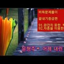 윤형주 - 어제 내린 비 (바둑 문제풀이 2개) 이미지