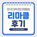 한대협 리더십마스터클래스 후기 | 한대협 리마클 | 한국대학생인재협회 43기 인사HR 프로젝트 | 한대협...