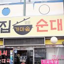 내방역 '큰집 가마솥 순대국' 순대정식&아바이국밥~ 이미지