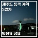 달PC | 제주도 관광 명소 여행 코스 3박4일 갈만한곳 추천(3일차, 일정표 공유)