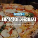 재동초등학교 | 북촌 피자맛집 | 대장장이 화덕피자 나의 최애 이탈리안 식당, 안국역 맥주 술집