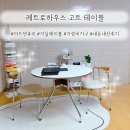 더 미드하우스 | 미드센츄리 원형테이블 레트로하우스 원형식탁 1000 내돈내산 후기
