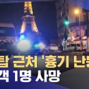 파리 에펠탑 근처 흉기난동, 관광객 1명 사망 이미지