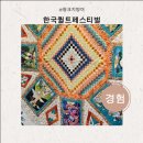 퀼트공예 | 한국퀼트페스티벌 코엑스 박람회