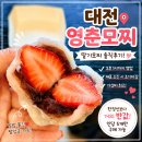 대전 영춘모찌 솔직후기! 오후 1시면 문 닫는 이유