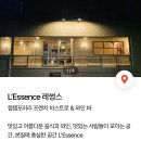 L'Essence(레썽스)