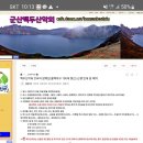 군산백두산악회12월 18일 함백산 산행안내ㆍ 이미지