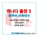 송원장여관 | [UP부산대유학원] ③ 캐나다 조기유학 현지답사 : 밴쿠버 ILSC 방문