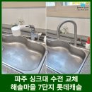 해솔마을3단지 후문 | 파주 싱크대 수전 교체 물이 한 방울씩 떨어져요 해솔마을 7단지