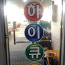 하이큐당구장 이미지