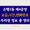 은행2동제4공영주차장 이미지