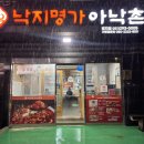 진명가 | 부산강서구맛집 명지맛집 낙곱새 추천 낙지명가 아낙촌 명지점