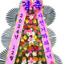 2024년 자전거와파트너 송년회를 경축합니다.! 이미지