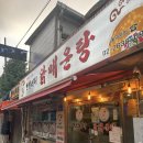 윤심이네 닭매운탕 이미지