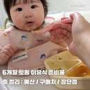 창신어린이집 | 6개월 아기 초기 토핑 이유식 준비물 총정리 (실제 구매템 + 안산템+실사용 후기)