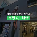 현진CS | 부평 머리 잘하는 미용실 0.1헤어 내돈내산 CS펌 리얼 후기
