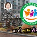 자이에뜨어린이집