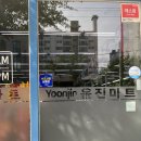 윤진마트 이미지