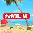 [tvN 라인업] 8월의 tvN📆 이미지