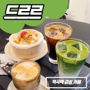 역곡로20번길 | [부천] 역곡역카페 시그니처 라떼 추천 디저트 맛집 드르르
