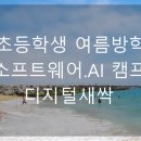 [초등학생 여름방학 특강]IOT팡팡로봇 코딩(1~3학년) | 초등학생 여름방학캠프 코딩 무료교육. 디지털새싹 일산 동국대학교 바이오메디캠퍼스 산출물만들기...