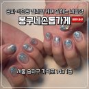 봉구네손톱가게 | 송파네일 석촌동 젤네일 아트 케어 잘하는 네일샵 봉구네손톱가게 주차 가격
