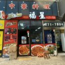 가향반점 | 명지 복성반점 내돈내산 후기요