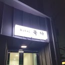 모텔묵다 이미지