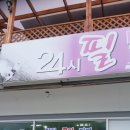 24시필낚시방