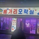 영일대 용가리 오락실 이미지