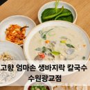 상현역 칼국수 맛집 찾는다면, 수원 법조타운 고향 엄마손 생 바지락 칼국수 수원광교점 후기