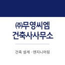무영건축사사무소 이미지