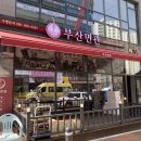 부산면관 파주운정점 이미지