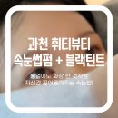 손상없이 눈이 또렷해지는 속눈썹펌 + 블랙틴트 후기 | 꼬불거림 없이 쭉 뻗은 인생펌 발견!