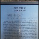 하연 선생 묘 이미지