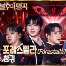 창귀 - 포레스텔라 [불후의 명곡] 왕중왕전 7연승, 전설이 된 무대 이미지