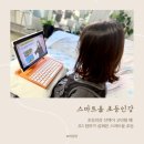 초등인강 선택, 초3이 되니 더 신중해진 이유 스마트올 후기