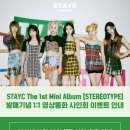 STAYC(스테이씨) The 1st Mini Album [STEREOTYPE] 온라인 영상통화 이벤트(위드드라마) 이미지