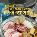 공존 | [인천]서구 석남동 특수부위 웨이팅 맛집 유가네뒷고기본점 솔직후기