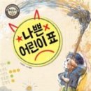 나쁜 어린이표